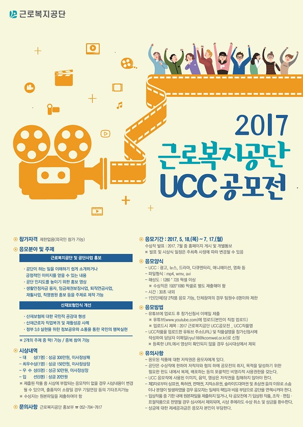 2017 근로복지공단 UCC 공모전이 개최되었습니다! 많은 참여 부탁 드립니다!