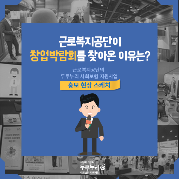 2017 두루누리 포스트 4 <근로복지공단이 창업박람회에 찾아온 이유는?>
