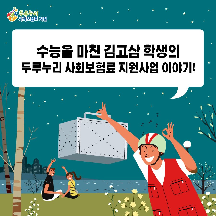 수능을 마친 김고삼 학생의 두루누리 사회보험료 지원사업 이야기!