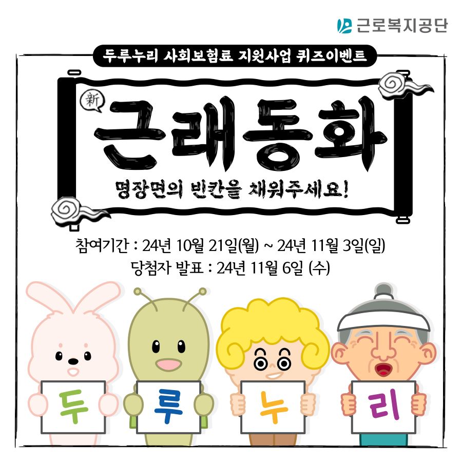 [두루누리 퀴즈 이벤트] 근래동화 명장면의 빈칸을 채워주세요!