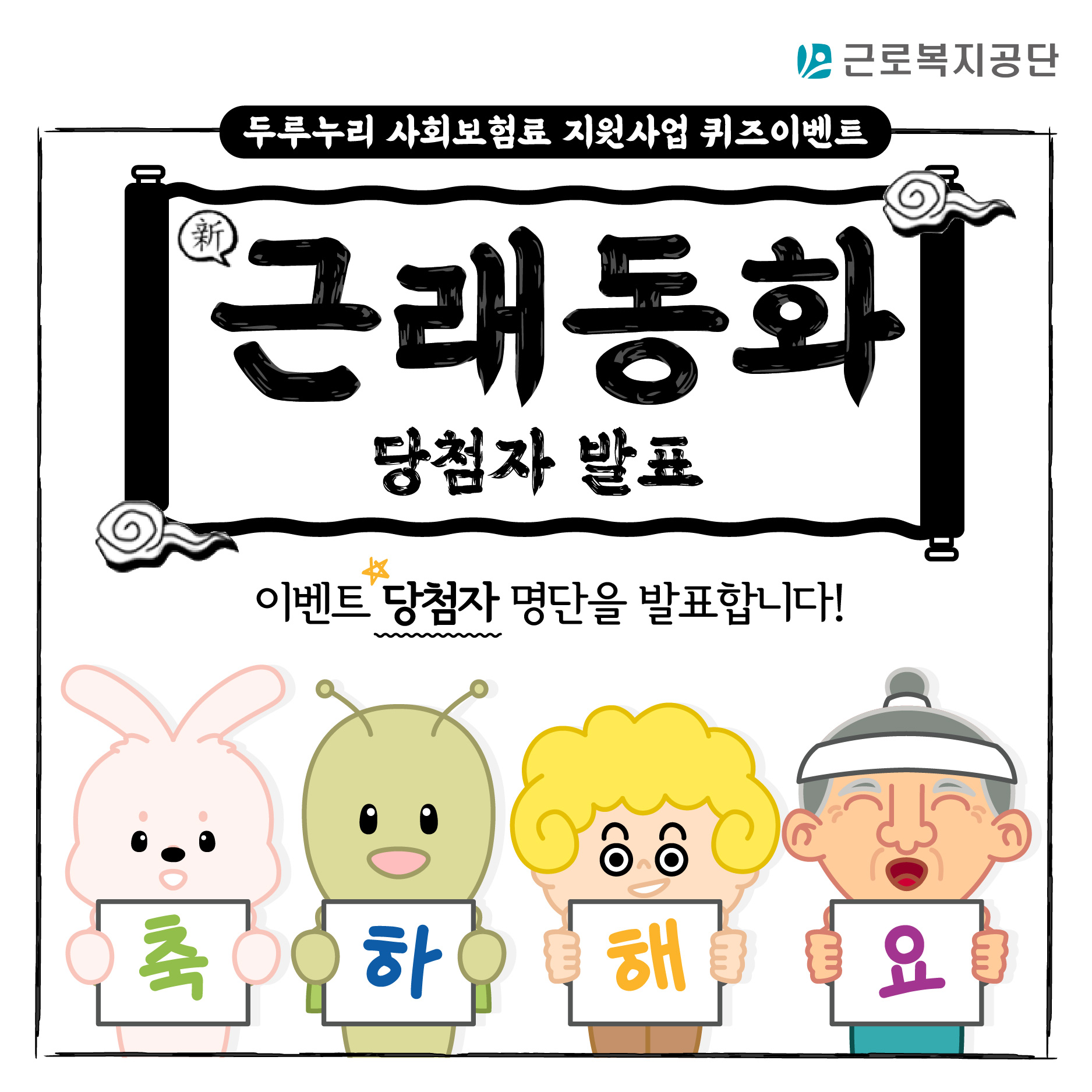 [두루누리 퀴즈 이벤트 당첨자 발표] 근래동화 명장면의 빈칸을 채워주세요!