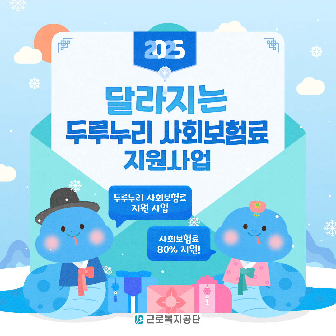 2025년, 달라지는 두루누리 사회보험료 지원사업을 소개합니다!