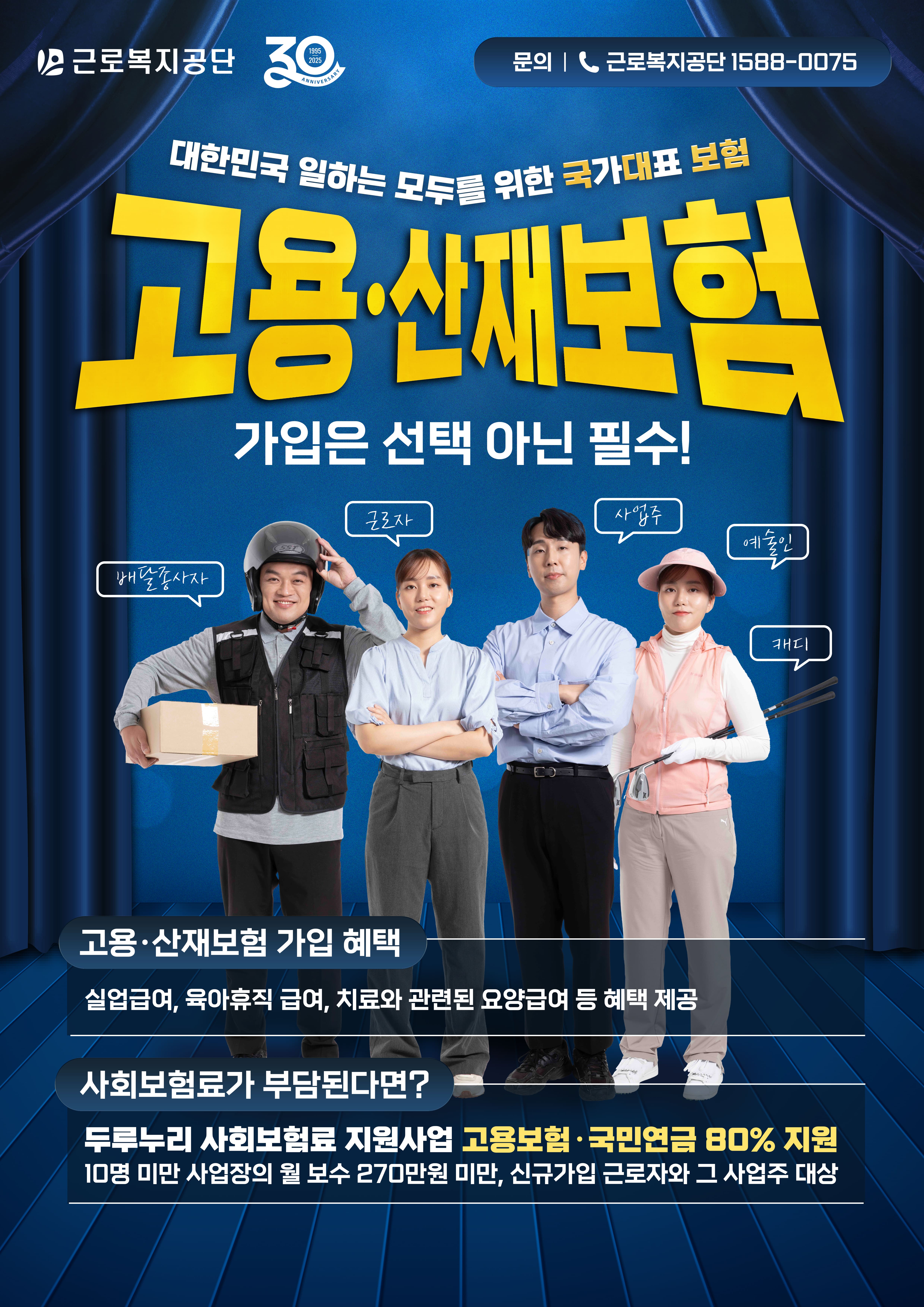 2025년 상반기 고용·산재보험 집중 홍보기간 안내