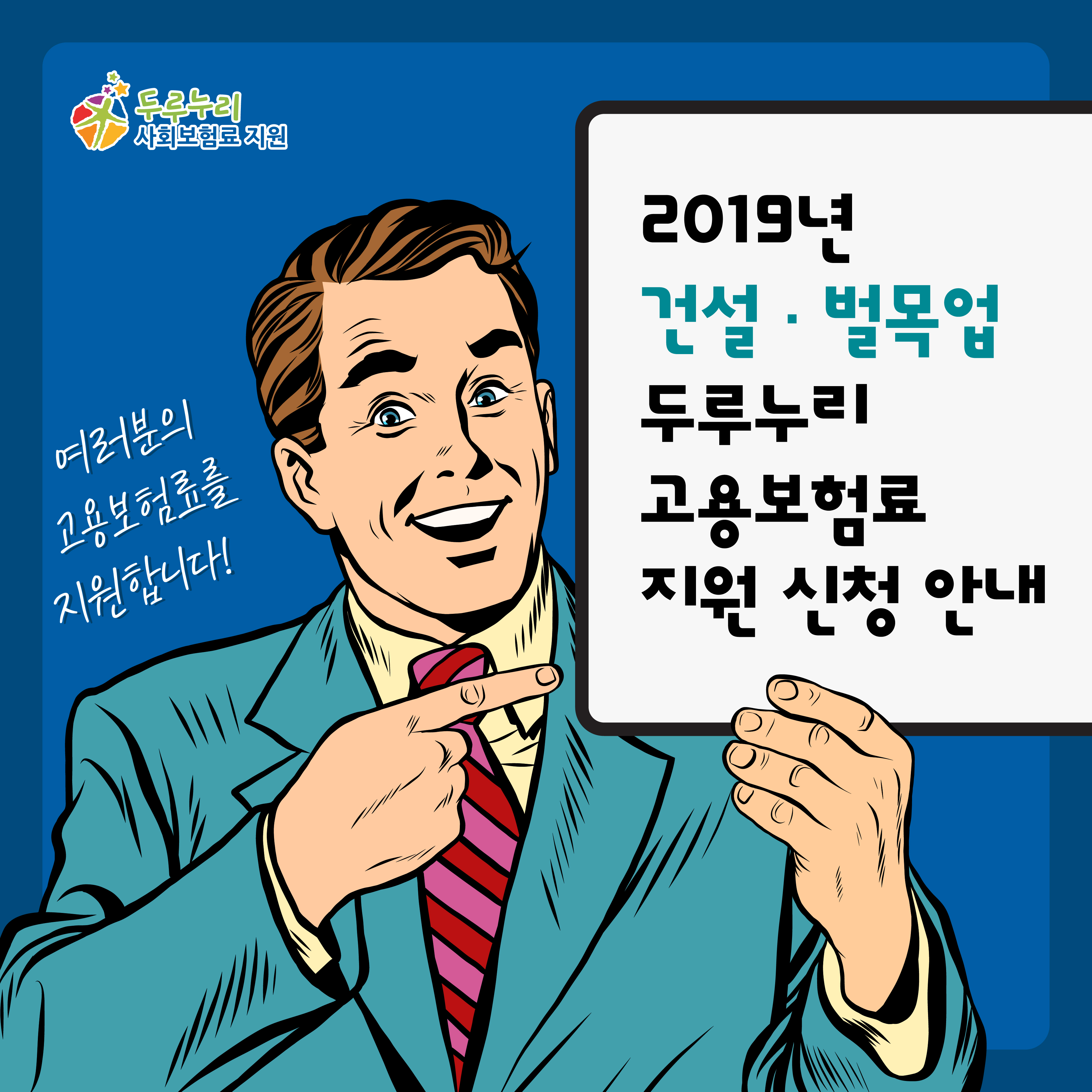 2019 건설·벌목업 두루누리 고용보험료 지원 신청 안내