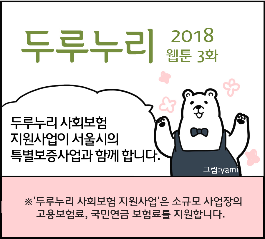 2018 두루누리 웹툰 3 <두루누리가 서울시의 특별보증사업과 함께 합니다!>