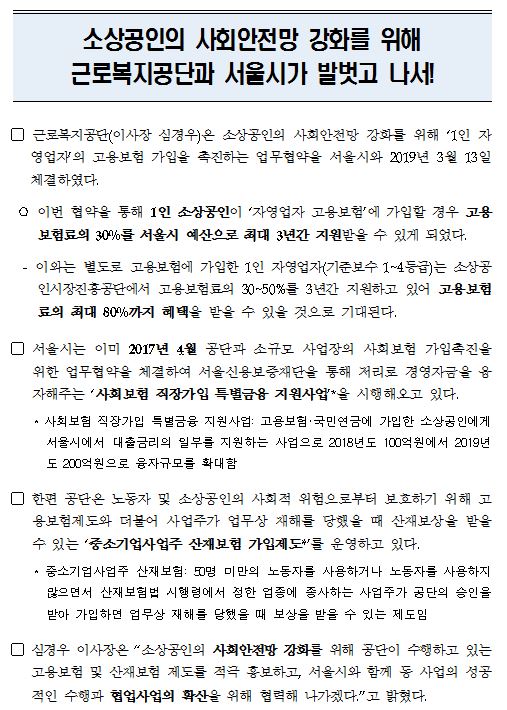 [보도자료] (서울특별시) 소상공인의 사회안전망 강화를 위해 근로복지공단과 서울시가 발벗고 나서!