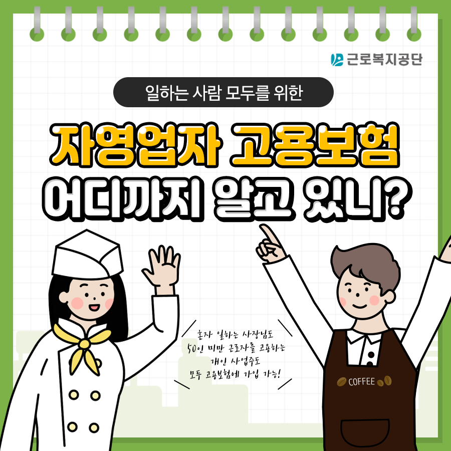 일하는 사람 모두를 위한 자영업자 고용보험! 혼자 일하는 사장님도 50인 미만 근로자를 고용하는 개인사업주도 모두 고용보험에 가입 가능!