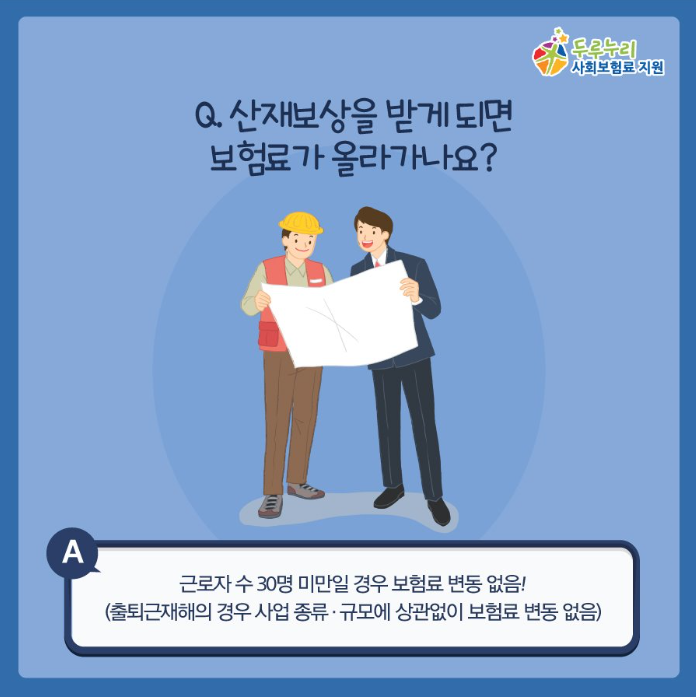 Q. 산재보상을 받게 되면 산재보험료가 올라가나요? A.근로자수 30명 미만일 경우 보험료 변동 없음!
