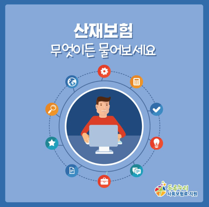 산재보험, 무엇이든 물어보세요! 