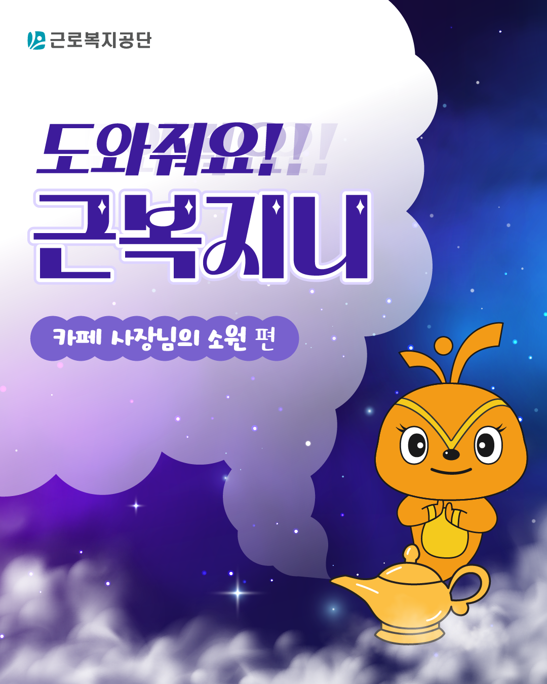 근로복지공단 웹툰 ‘도와줘요 근복지니 – 카페 사장님의 소원 편’. 밤하늘과 연기 속에서 요술램프 옆에 서 있는 근복지니가 등장한다.