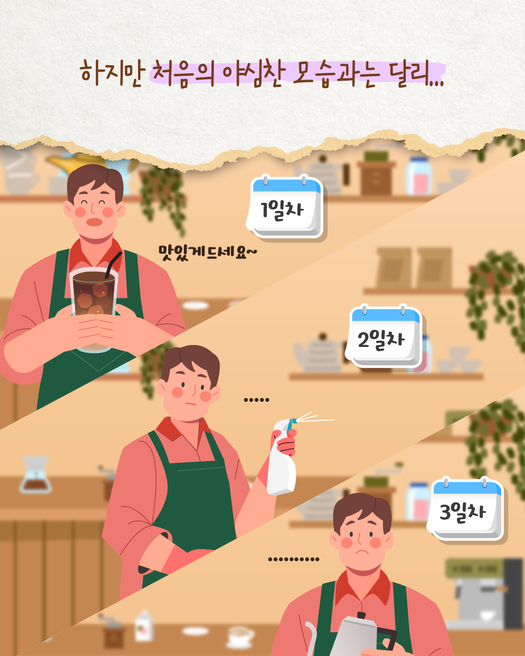 카페 개업 후 사장은 하루하루 손님이 줄어드는 모습을 지켜본다. 1일차에는 ‘맛있게 드세요~’라며 활기차지만, 2일차와 3일차에는 점점 표정이 어두워진다.