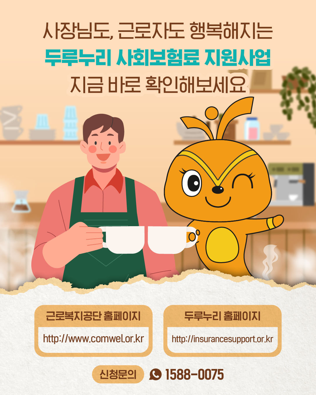 근복지니와 카페 사장이 함께 미소 짓는다. 문구: ‘사장님도 근로자도 행복해지는 두루누리 사회보험료 지원사업 지금 바로 확인해보세요’. 하단에는 근로복지공단 홈페이지(www.comwel.or.kr), 두루누리 홈페이지(insurancesupport.or.kr), 신청문의 1588-0075가 안내되어 있다.