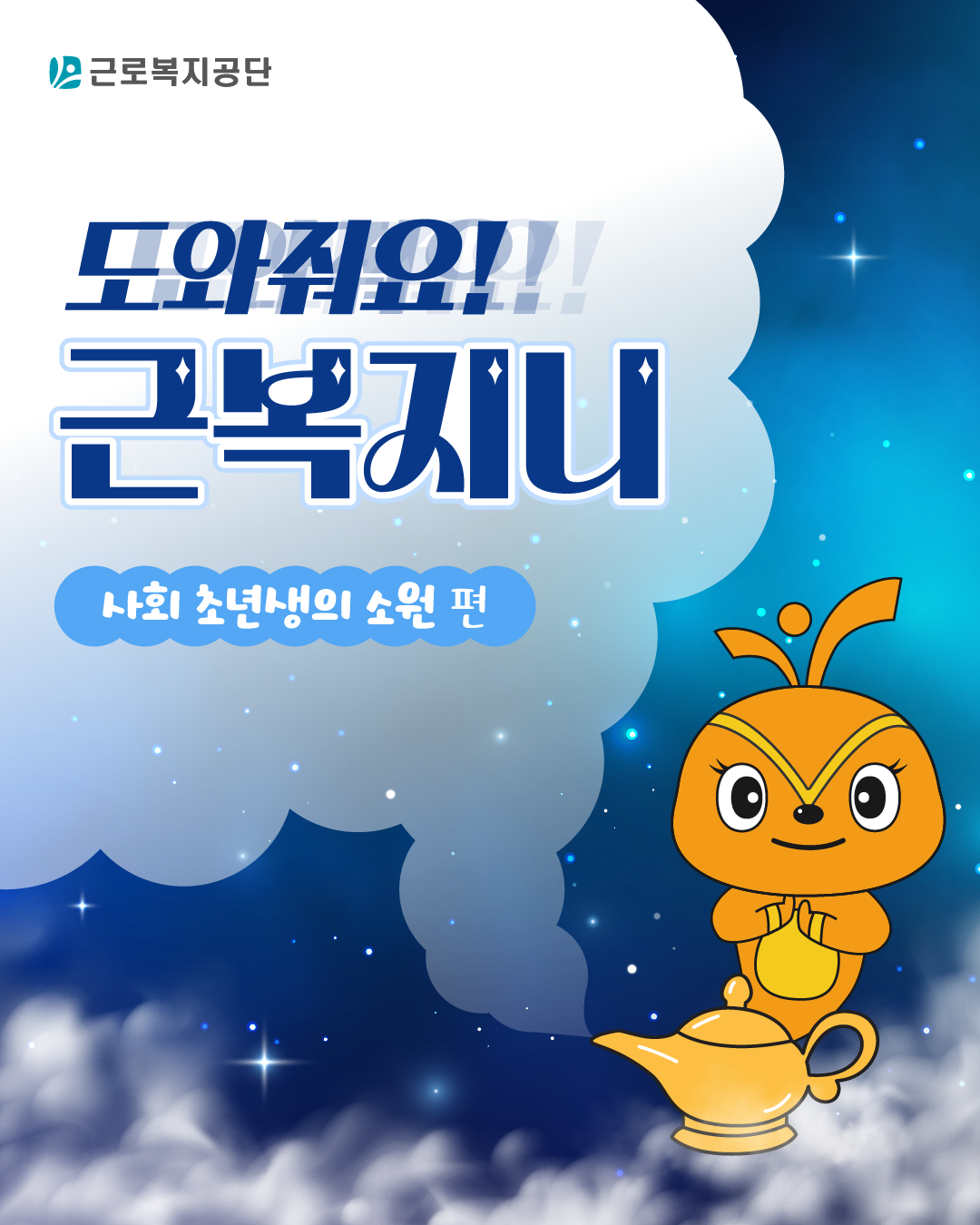 근로복지공단 웹툰 ‘도와줘요 근복지니 – 사회 초년생의 소원 편’. 파란빛 연기 속에서 요술램프 옆에 선 근복지니가 등장한다.