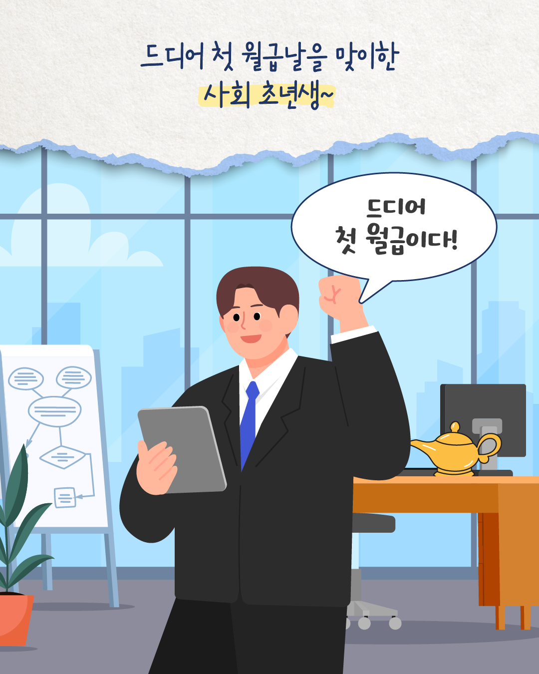 드디어 첫 월급날을 맞이한 사회 초년생이 ‘드디어 첫 월급이다!’라고 기뻐한다. 사무실 책상 위에는 요술램프가 놓여 있다.