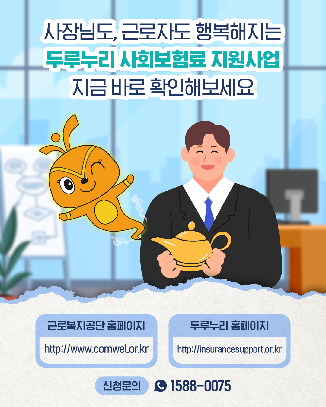 근복지니가 요술램프와 함께 미소 지으며 ‘사장님도 근로자도 행복해지는 두루누리 사회보험료 지원사업, 지금 바로 확인해보세요’라고 말한다. 하단에는 근로복지공단 홈페이지(www.comwel.or.kr), 두루누리 홈페이지(insurancesupport.or.kr), 신청문의 1588-0075가 안내되어 있다.
