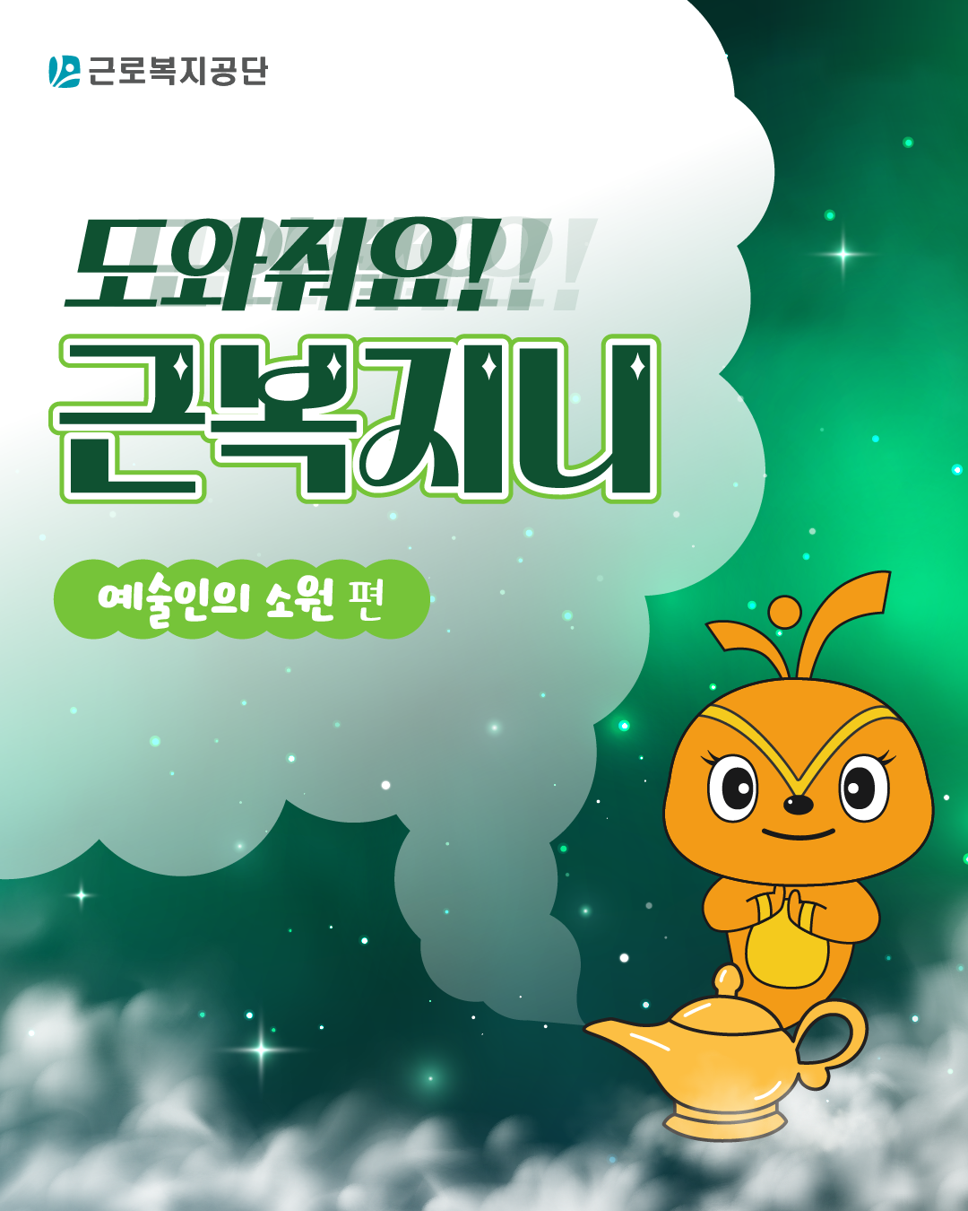 근로복지공단 웹툰 ‘도와줘요 근복지니 – 예술인의 소원 편’. 초록빛 연기 속에서 주황색 캐릭터 근복지니가 요술램프 옆에 서 있다.