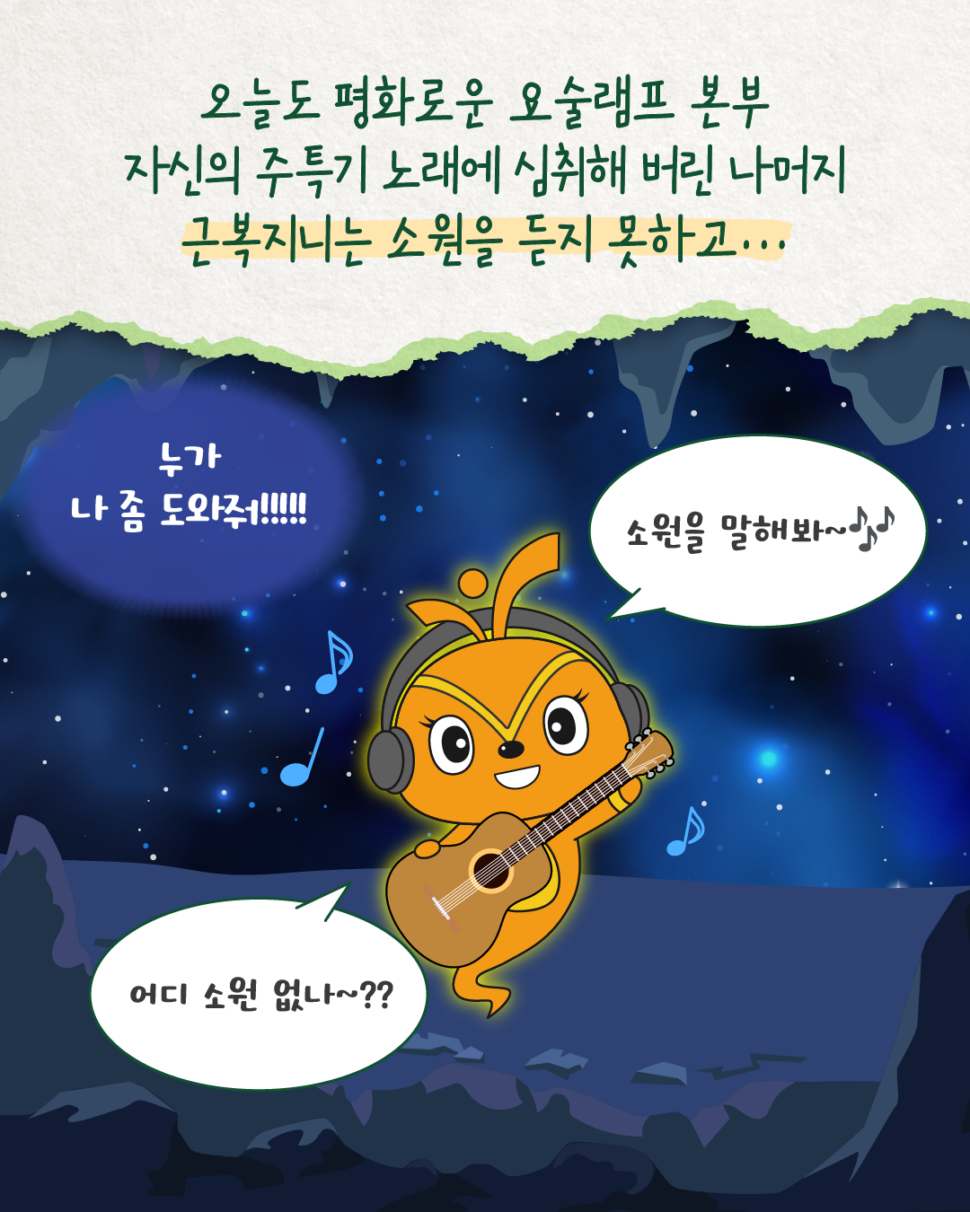 근복지니가 기타를 메고 노래를 부른다. ‘소원을 말해봐~ 어디 소원 없나~?’라고 노래하며 즐겁게 연주하지만, 요술램프 본부는 자기 노래에 심취해 근복지니의 소원을 듣지 못한다. 멀리서 ‘누가 나 좀 도와줘!!!!!’라는 외침이 들린다.