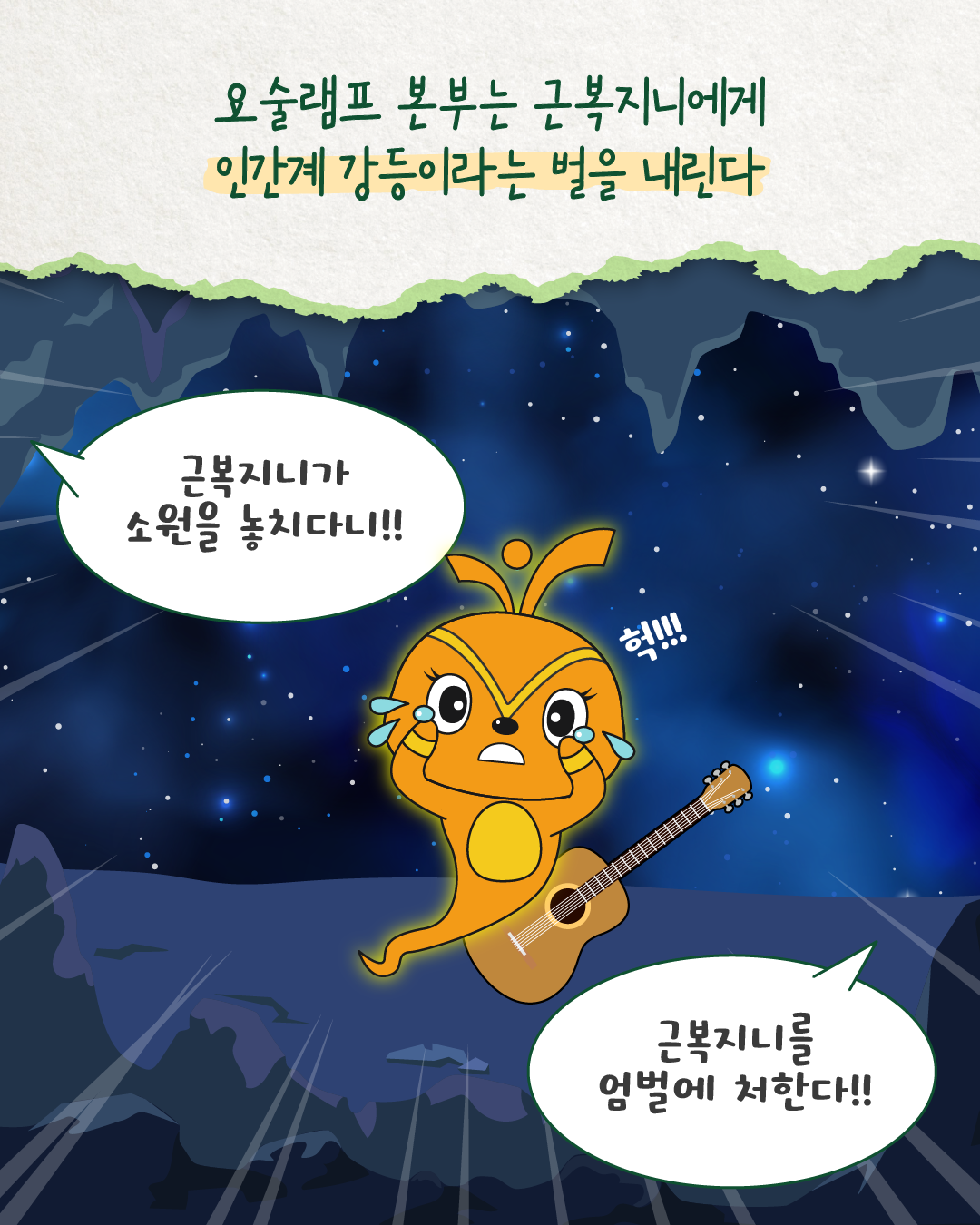 요술램프 본부가 ‘근복지니가 소원을 놓치다니!!’라며 화를 내고 ‘근복지니를 엄벌에 처한다!!’고 외친다. 놀란 근복지니가 ‘헉!!!’ 하며 눈물을 흘린다. 요술램프 본부는 근복지니에게 인간계 강등이라는 벌을 내린다.