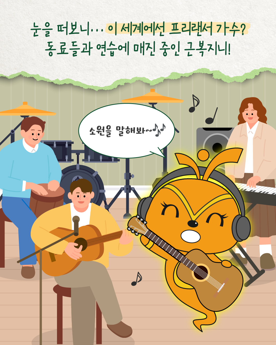 눈을 떠보니 근복지니는 이 세계에서 프리랜서 가수가 되어 있다. 밴드 동료들과 함께 연습 중이며 ‘소원을 말해봐~♪’라고 노래한다.