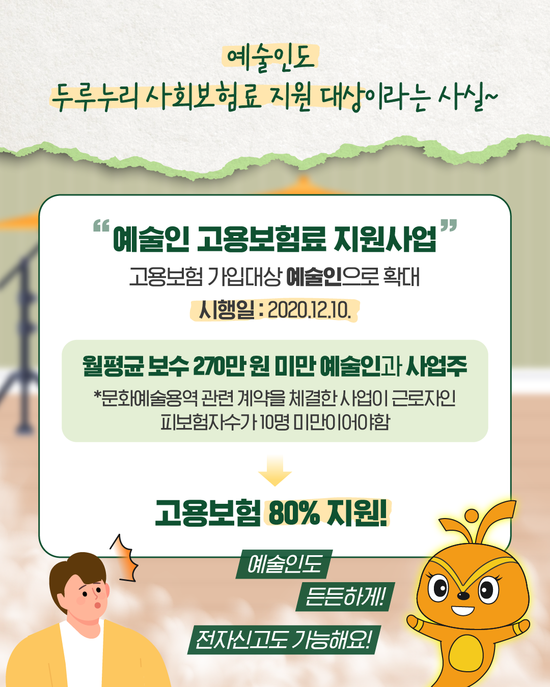 예술인도 두루누리 사회보험료 지원 대상이라는 설명이 나온다. 예술인 고용보험료 지원사업은 2020년 12월 10일부터 시행되었으며, 월평균 보수 270만 원 미만 예술인과 사업주에게 고용보험료의 80%를 지원한다. 예술인도 든든하게! 전자신고도 가능하다는 문구가 함께 나온다.