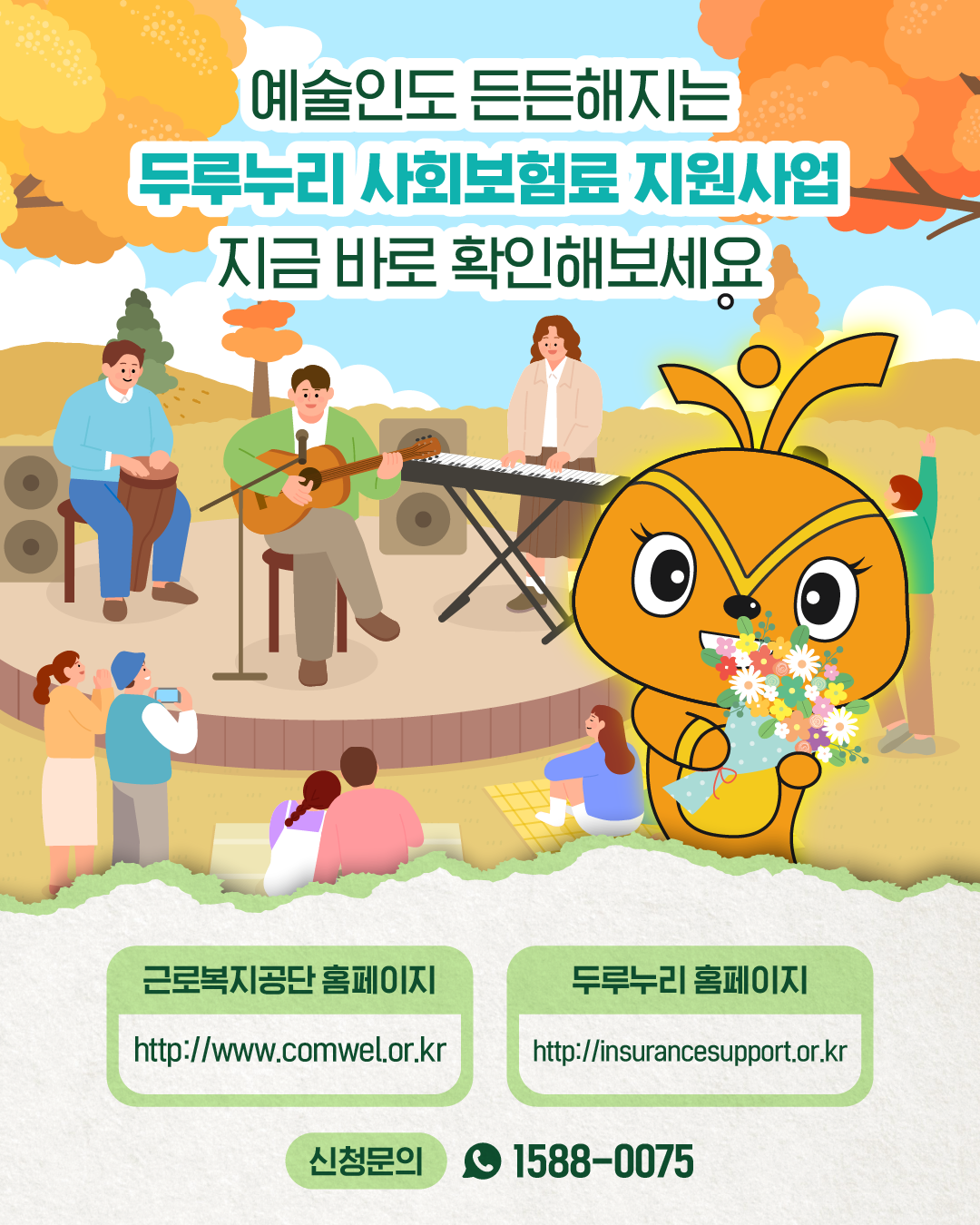 근복지니가 꽃다발을 들고 밴드 동료들과 공연하는 장면. 문구: ‘예술인도 든든해지는 두루누리 사회보험료 지원사업 지금 바로 확인해보세요.’ 하단에는 근로복지공단 홈페이지(www.comwel.or.kr), 두루누리 홈페이지(insurancesupport.or.kr), 신청문의 1588-0075가 안내되어 있다.