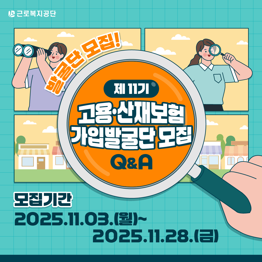 근로복지공단 제11기 고용·산재보험 가입발굴단 모집 Q&A 안내 이미지. 모집기간은 2025년 11월 3일부터 11월 28일까지이며, 자세한 내용은 아래 텍스트 참조