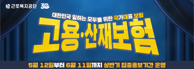 근로복지공단 창립 30주년 기념 대한민국 일하는 모두를 위한 국가대표 보험 고용·산재보험 홍보 이미지. 5월 12일부터 6월 11일까지 상반기 집중홍보기간 운영.