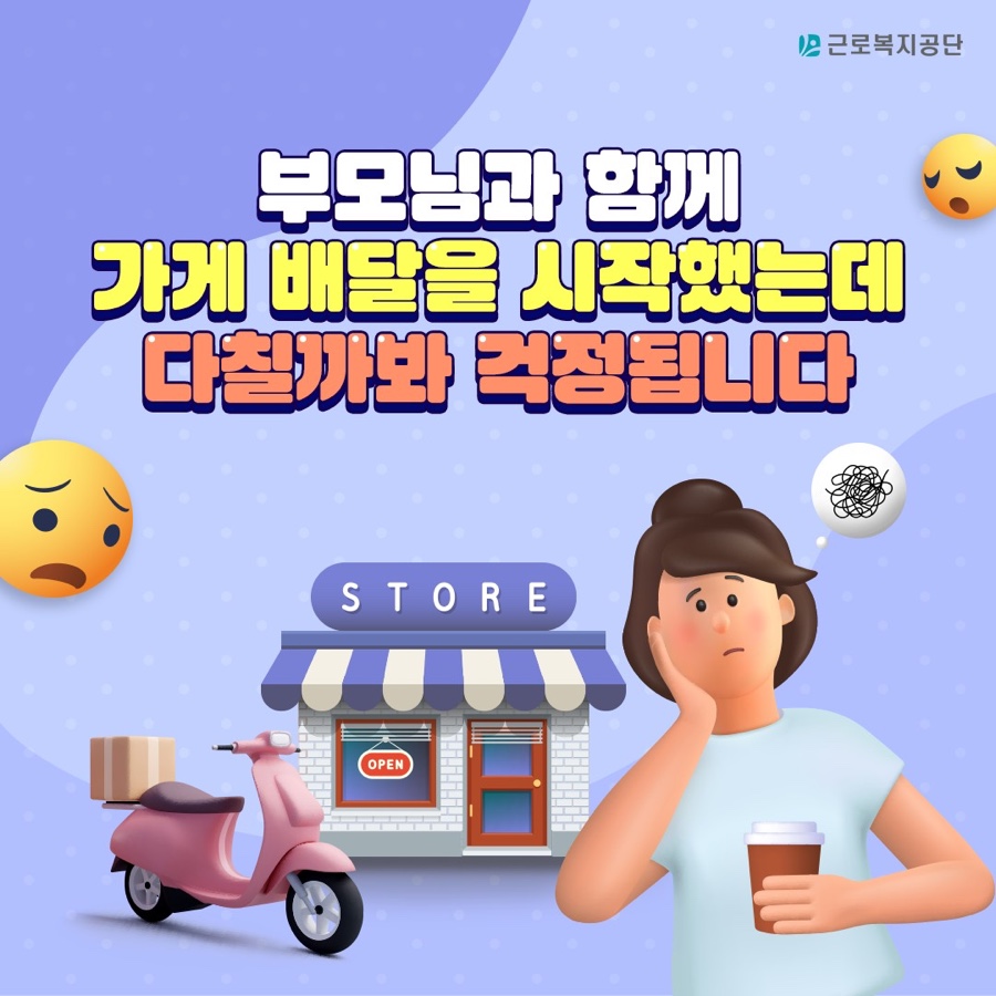 부모님과 함께 가게 배달을 시작했는데 다칠까봐 걱정됩니다.