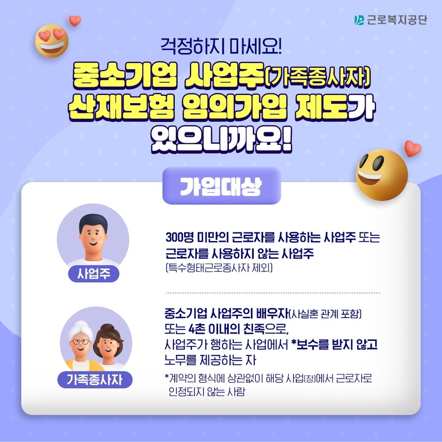 중소기업 사업주 산재보험 임의가입제도 가입대상 안내. 아래 내용 참조