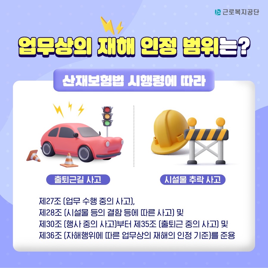 업무상의 재해 인정 범위 시행령 아래 내용 참조