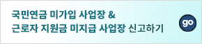 국민연금 미가입 사업장&근로자 지원금 미지급사업장 신고하기